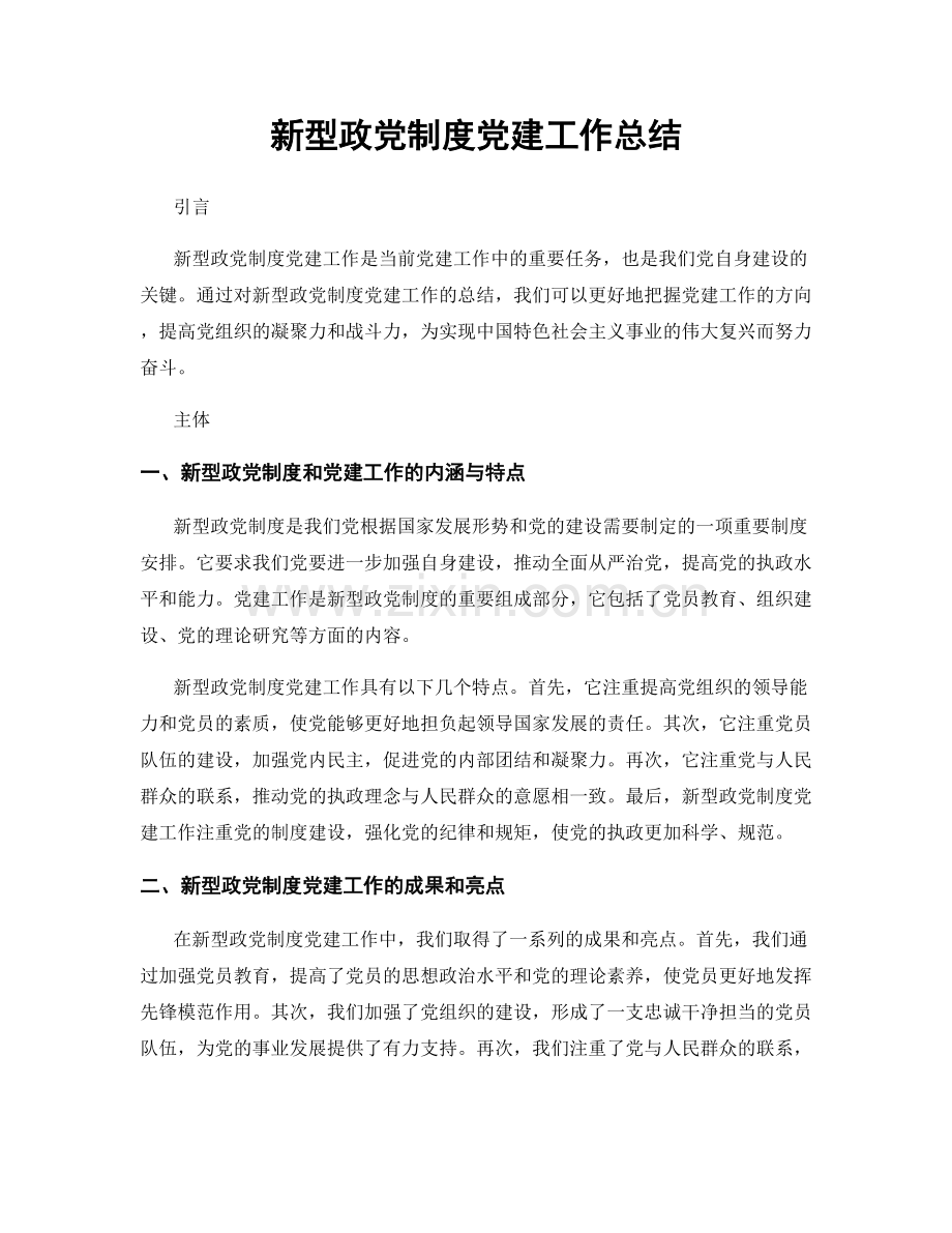 新型政党制度党建工作总结.docx_第1页
