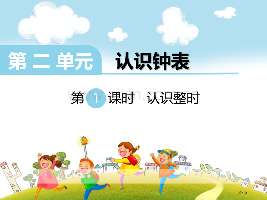 认识整时省公开课一等奖新名师优质课比赛一等奖课件.pptx_第1页