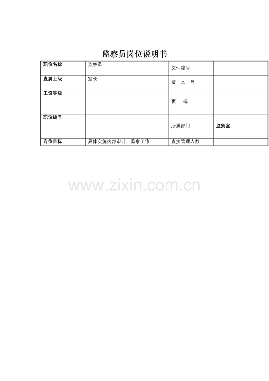 监察室监察员岗位职责样本.doc_第1页