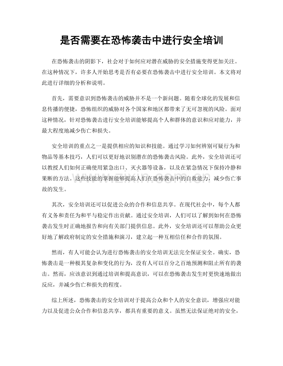 是否需要在恐怖袭击中进行安全培训.docx_第1页