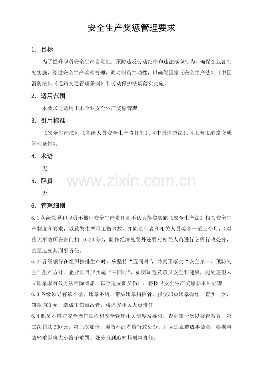 汽车制造公司安全生产奖惩管理规定样本.doc_第2页