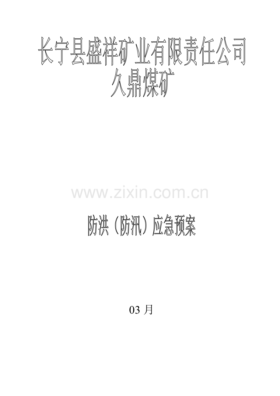 矿业公司防洪防汛应急预案样本.doc_第1页