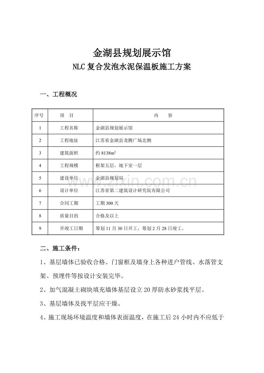 金湖规划方案局复合发泡水泥保温板系统综合项目施工专项方案.doc_第1页