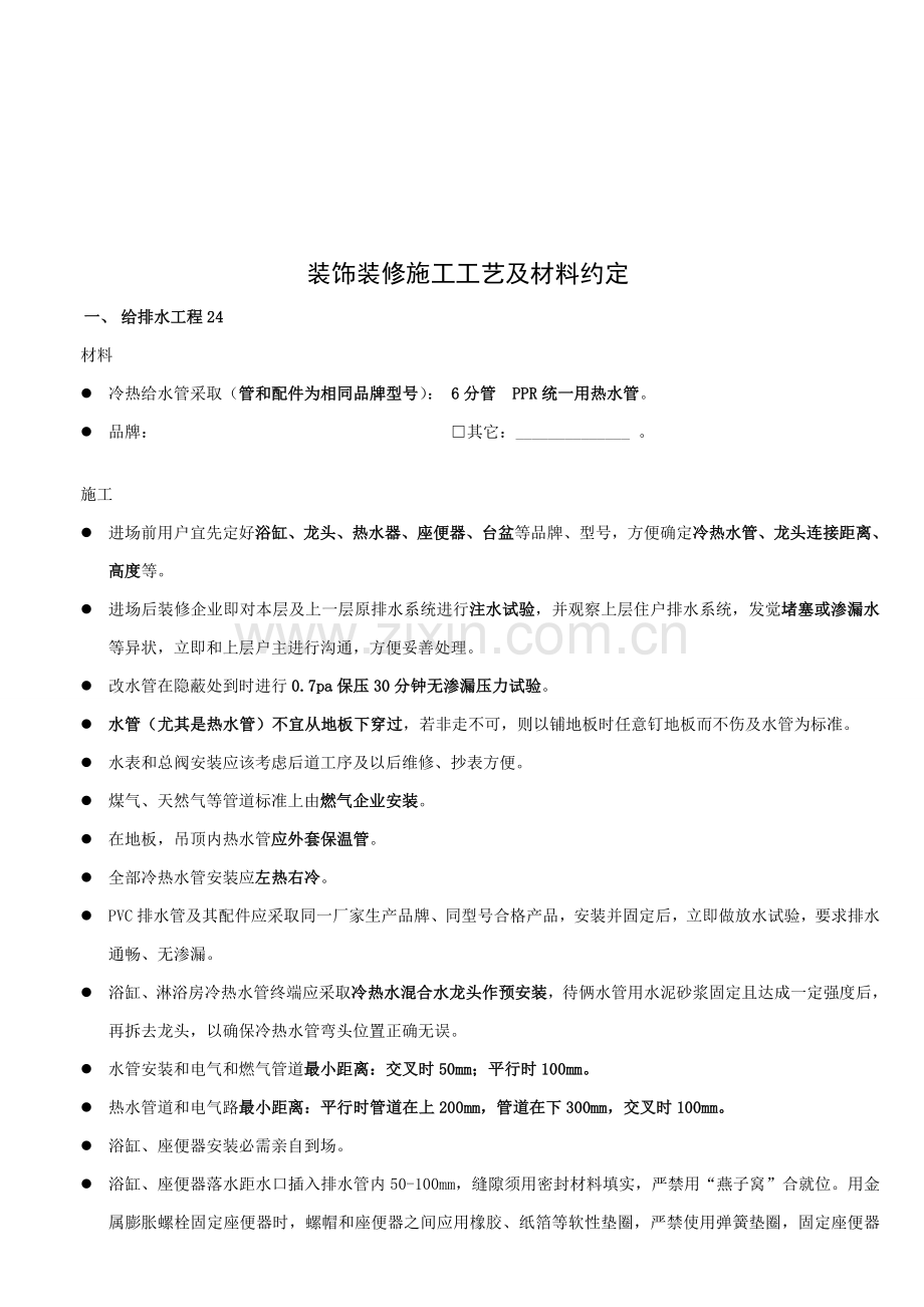装饰装修施工工艺与材料约定样本.doc_第1页