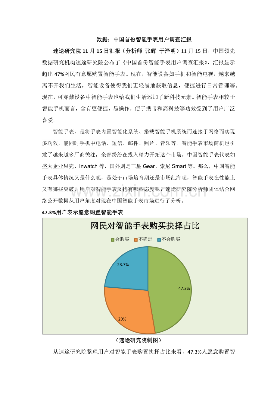 数据国内首份智能手表用户调查分析报告.docx_第1页