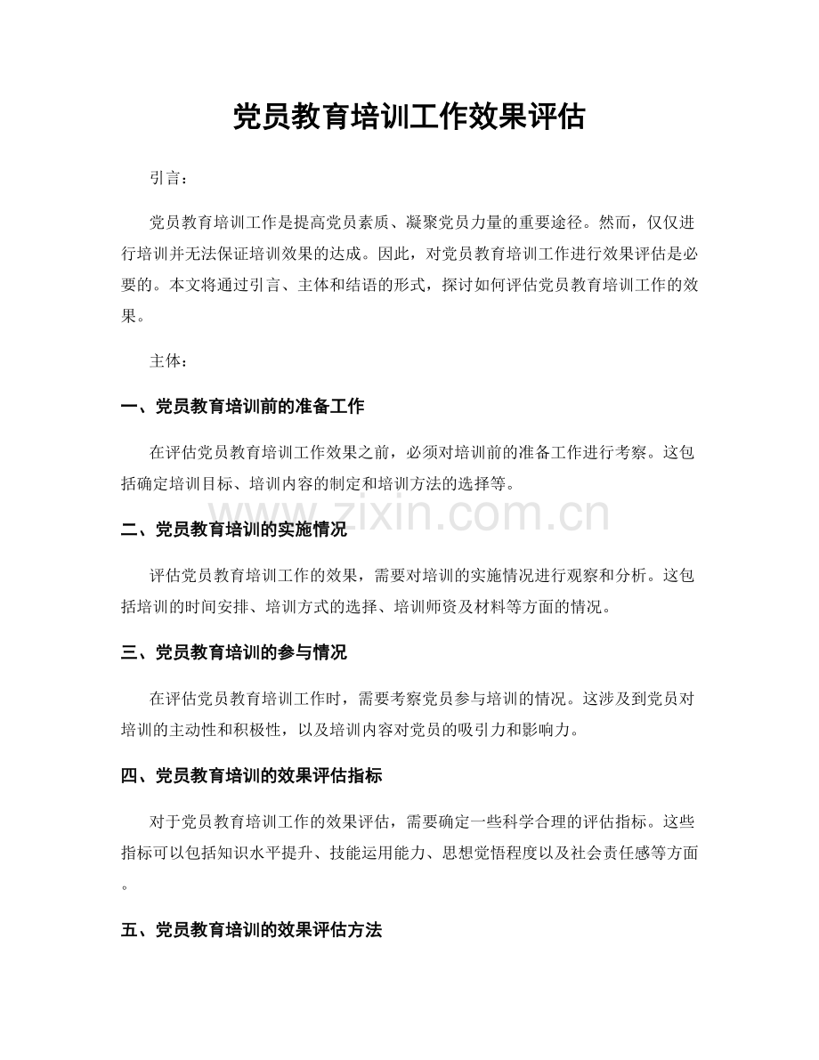 党员教育培训工作效果评估.docx_第1页