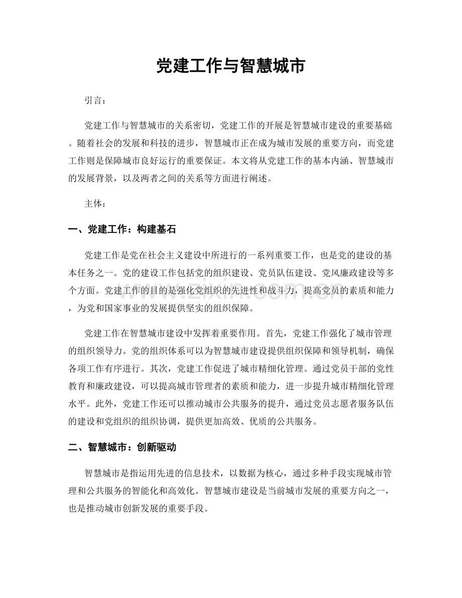 党建工作与智慧城市.docx_第1页