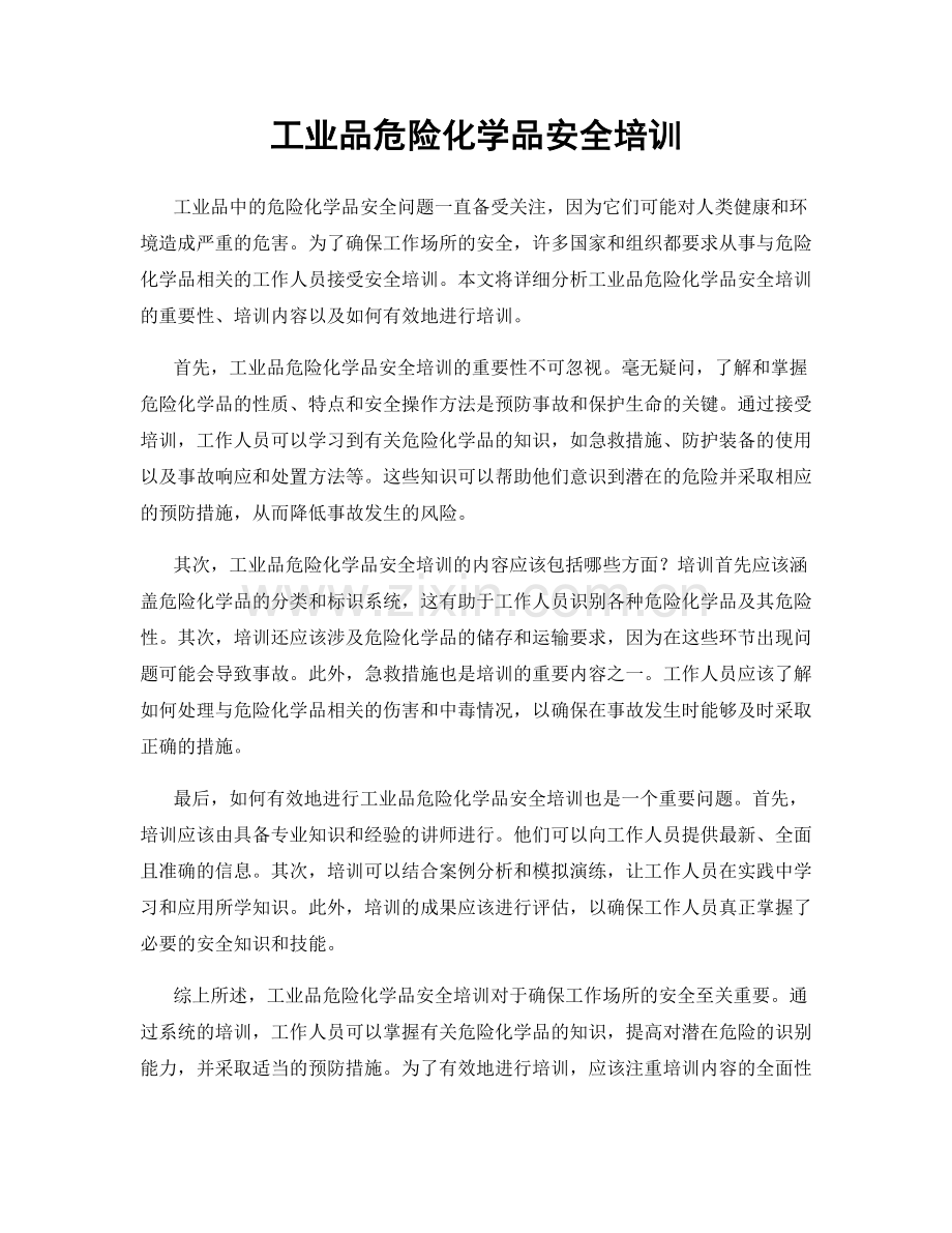 工业品危险化学品安全培训.docx_第1页