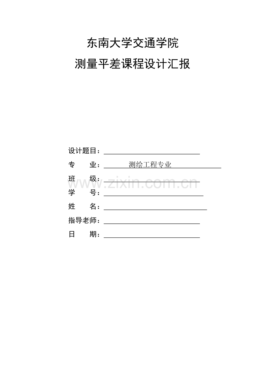 测量平差优秀课程设计优质报告.docx_第1页
