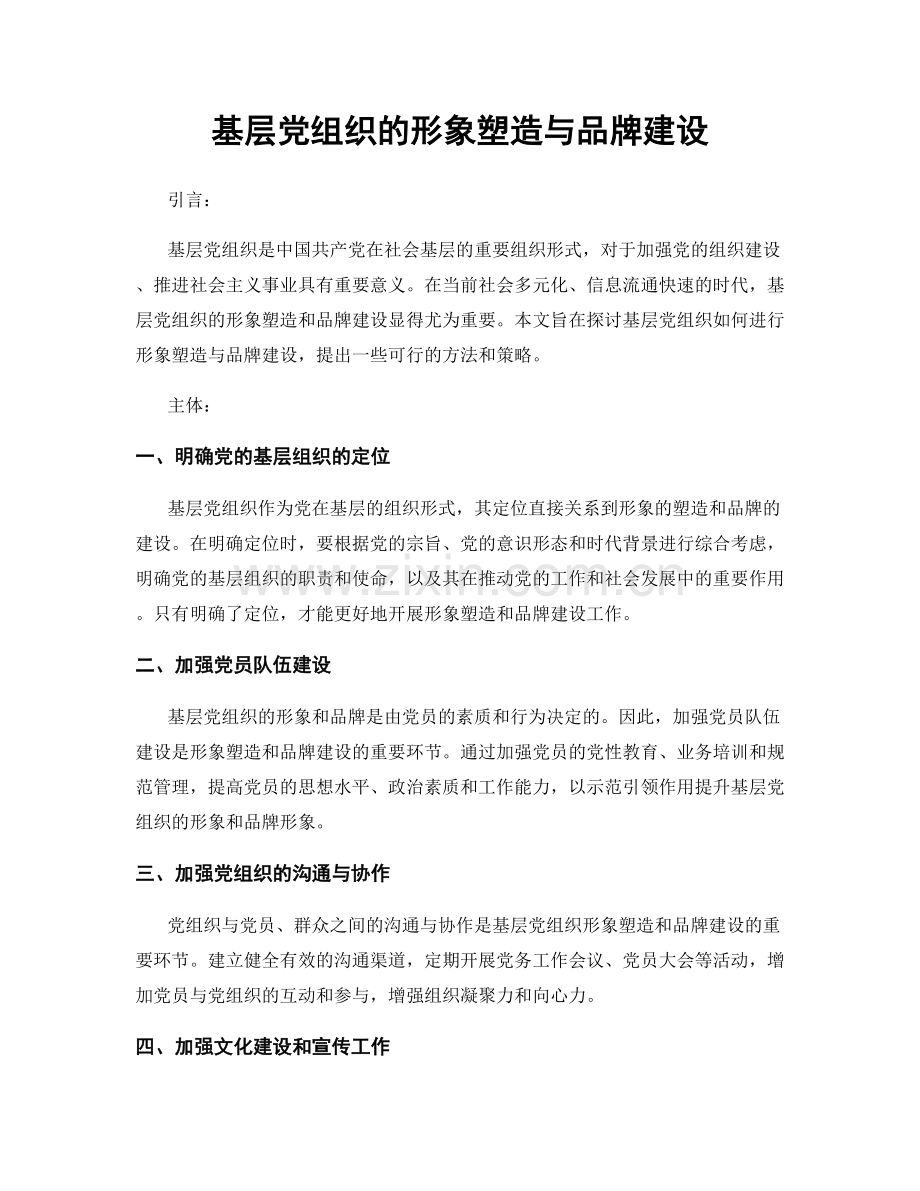 基层党组织的形象塑造与品牌建设.docx_第1页