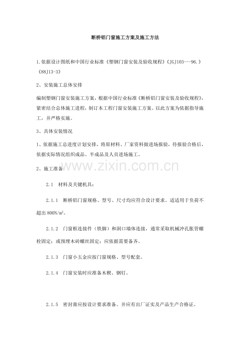 断桥铝门窗综合项目施工专项方案及综合项目施工方法.doc_第1页