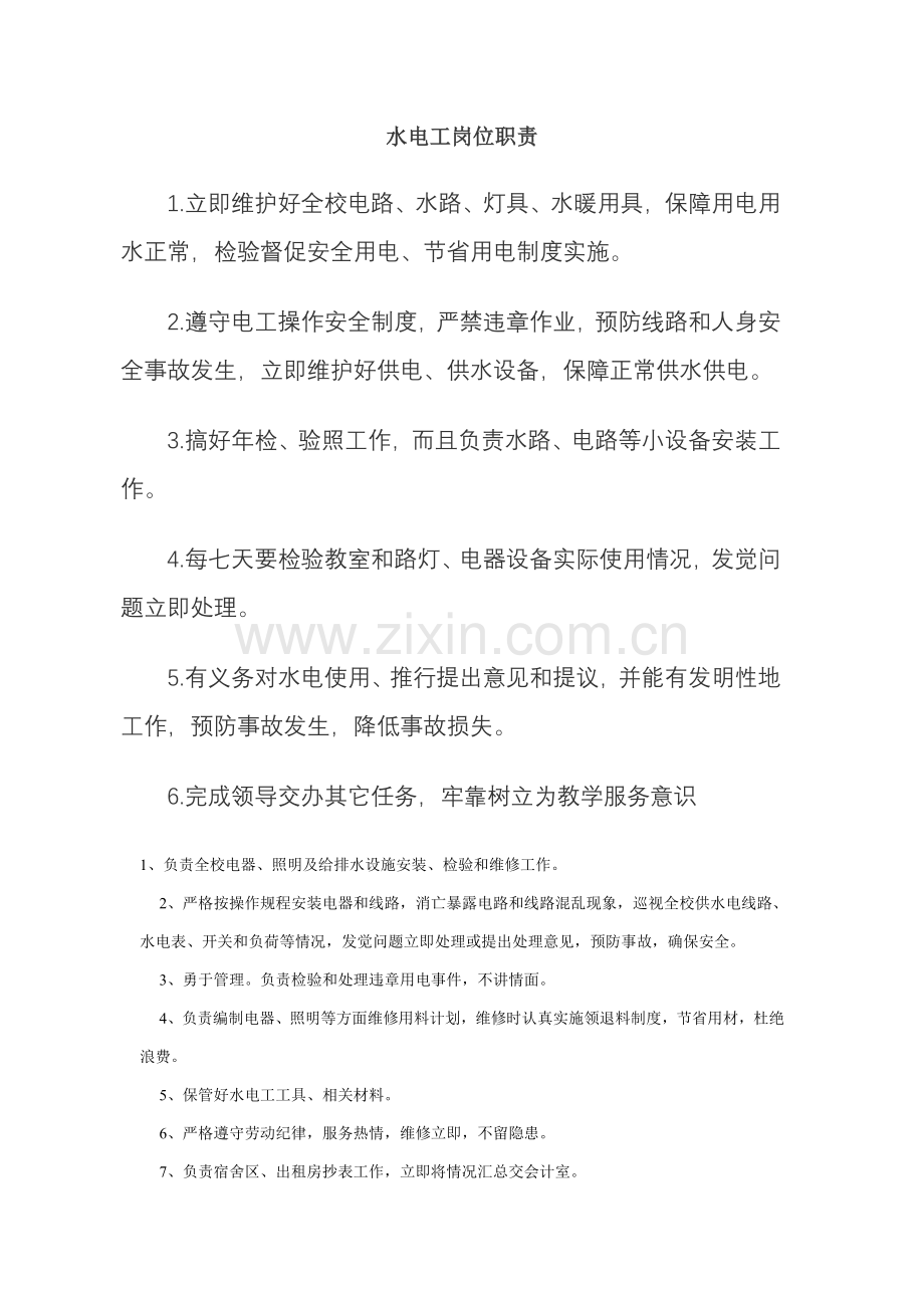 水电工岗位基础职责.doc_第1页