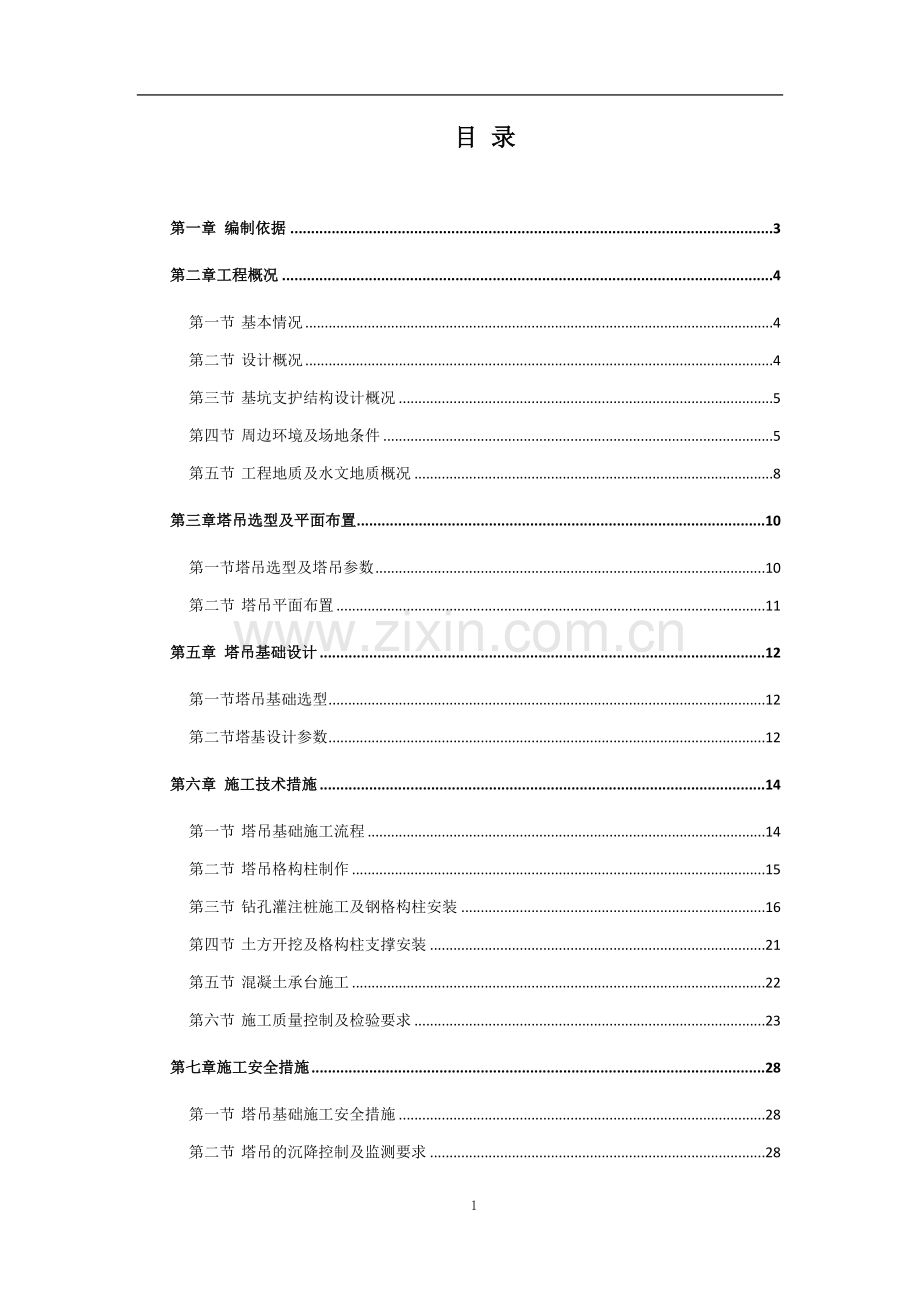 商品住宅(设配套公建)塔吊格构柱专家论证方案.docx_第1页
