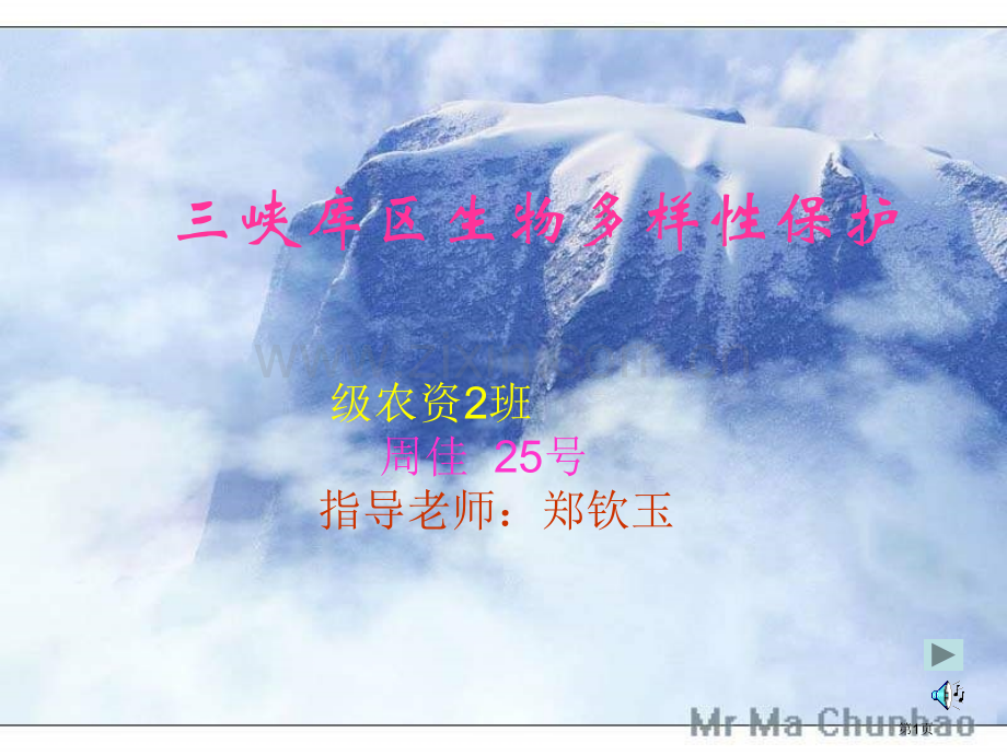 三峡库区生物多样性保护省公共课一等奖全国赛课获奖课件.pptx_第1页