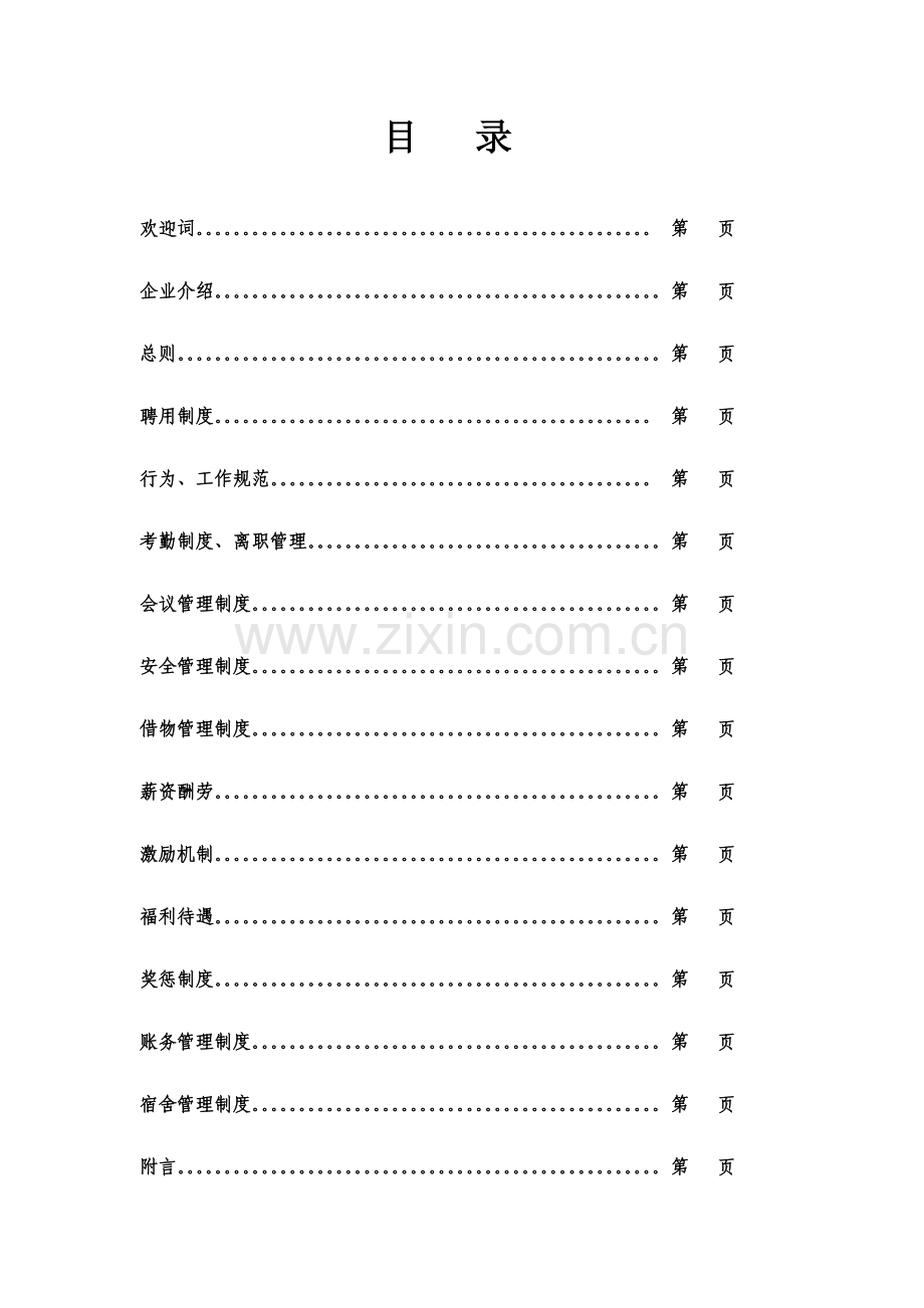 新版电子公司员工手册模板.doc_第1页