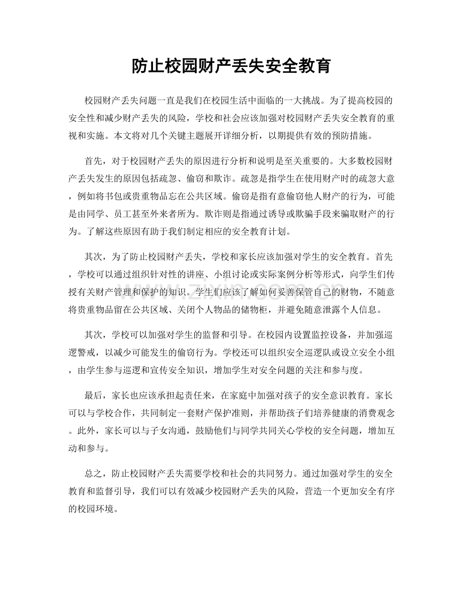 防止校园财产丢失安全教育.docx_第1页