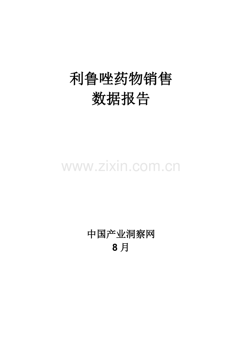 利鲁唑药品销售数据市场调研综合报告.docx_第1页