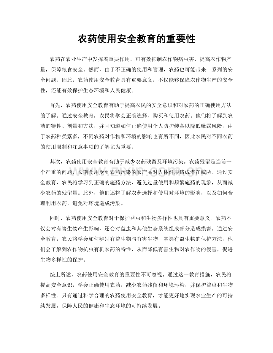 农药使用安全教育的重要性.docx_第1页