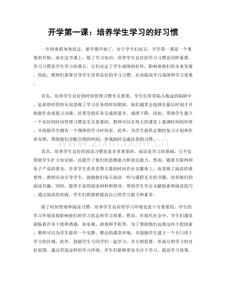 开学第一课：培养学生学习的好习惯.docx_第1页