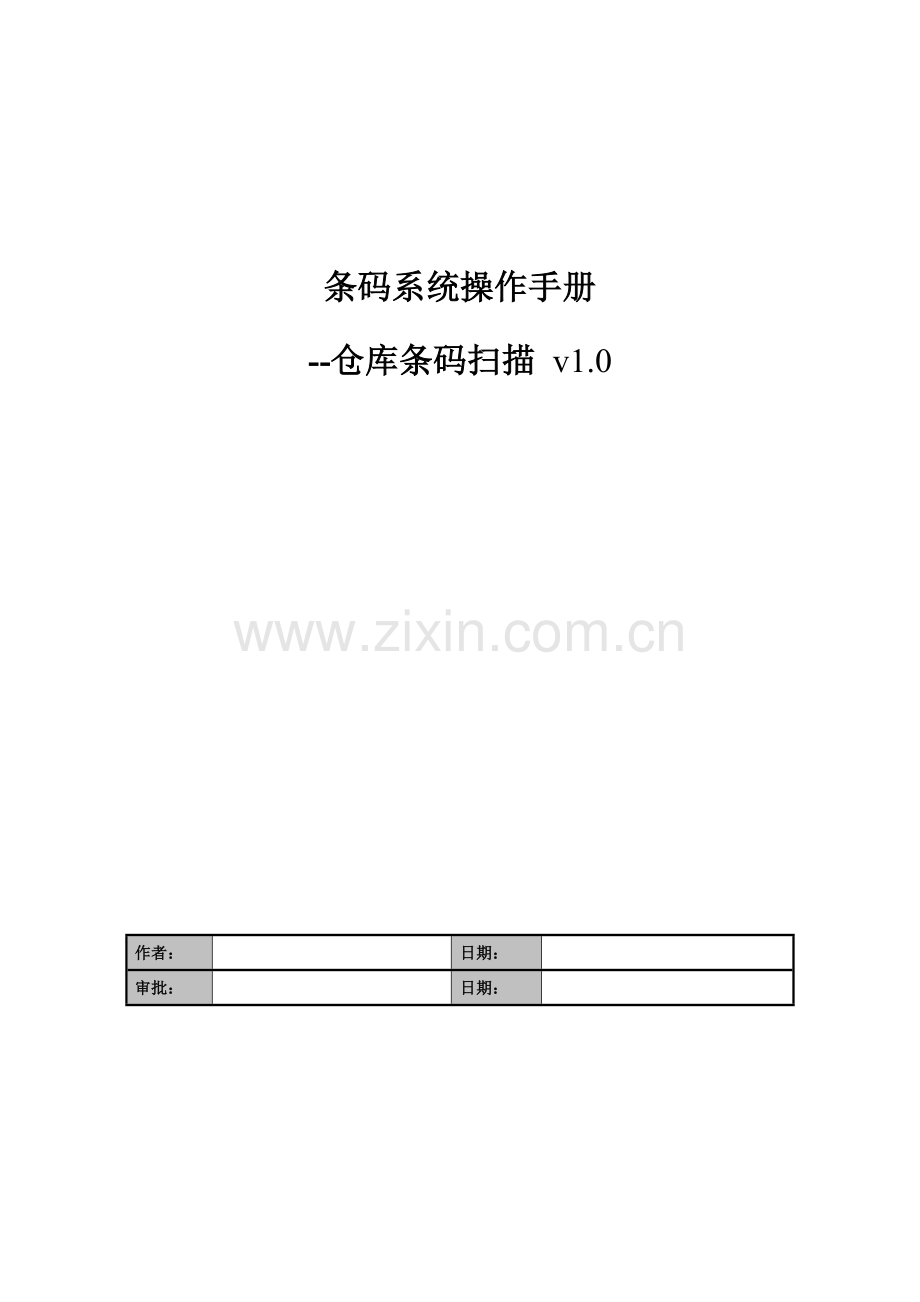 条码系统操作基础手册仓库管理.doc_第1页