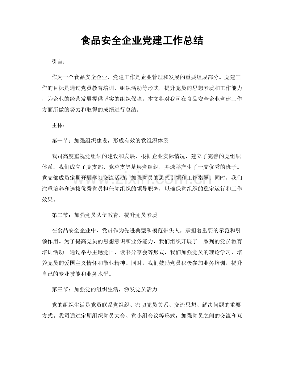 食品安全企业党建工作总结.docx_第1页