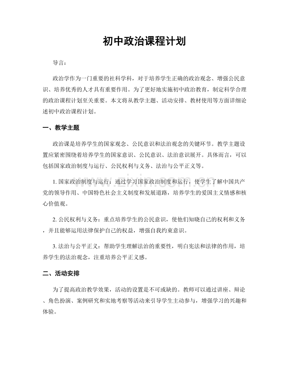 初中政治课程计划.docx_第1页