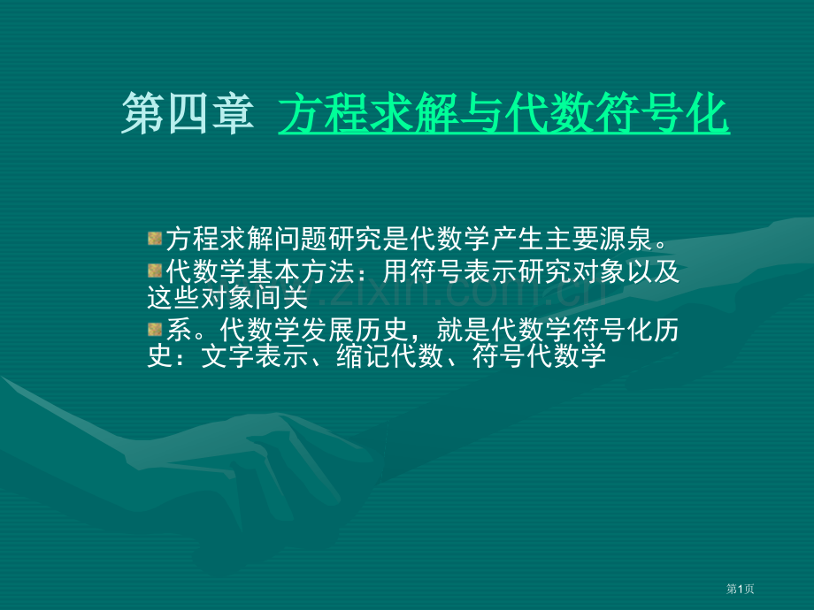 数学史方程求解与代数符号化省公共课一等奖全国赛课获奖课件.pptx_第1页