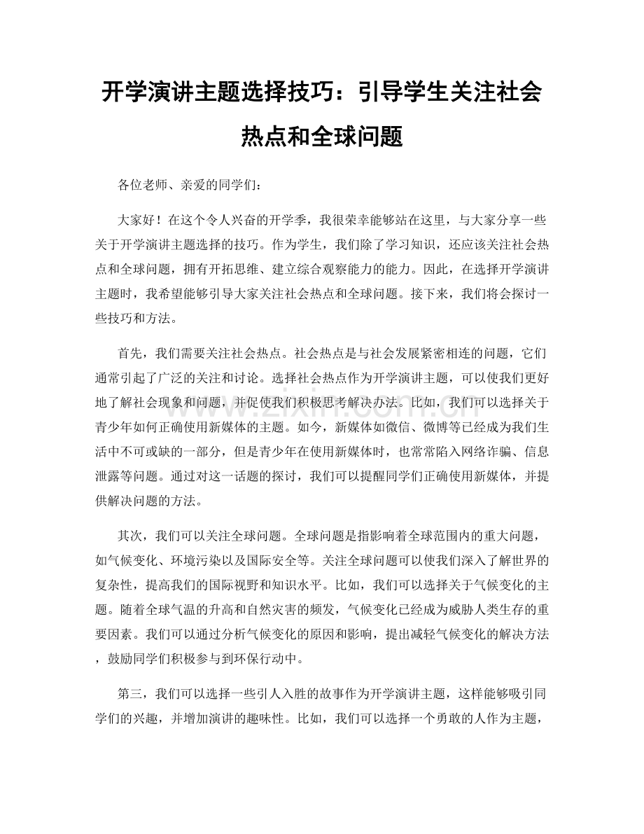 开学演讲主题选择技巧：引导学生关注社会热点和全球问题.docx_第1页