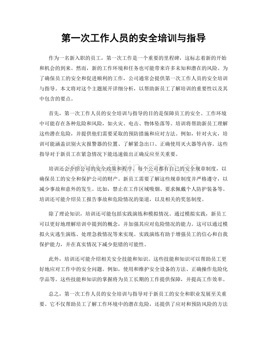 第一次工作人员的安全培训与指导.docx_第1页
