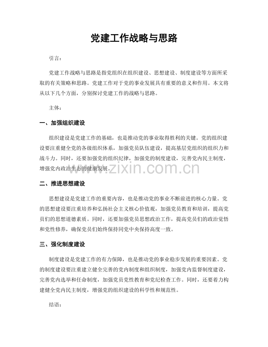 党建工作战略与思路.docx_第1页