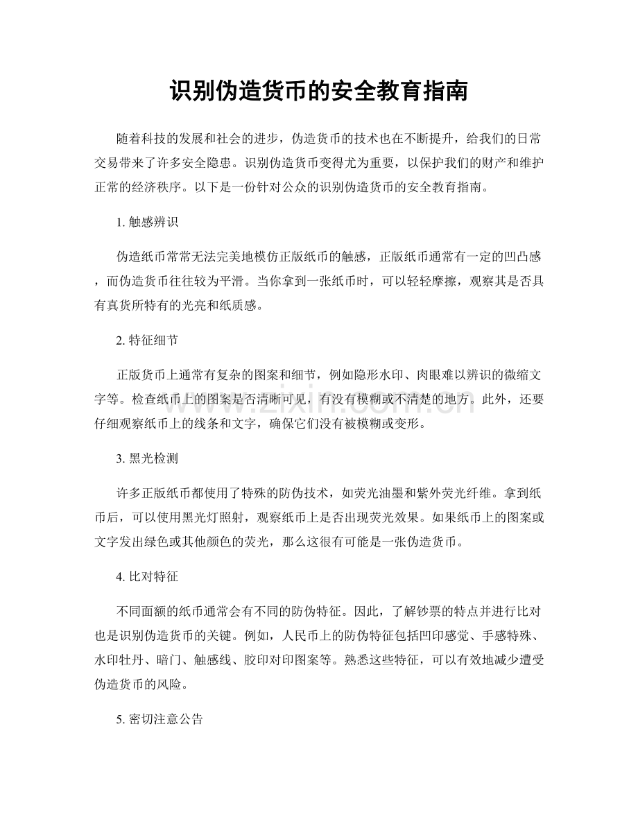 识别伪造货币的安全教育指南.docx_第1页