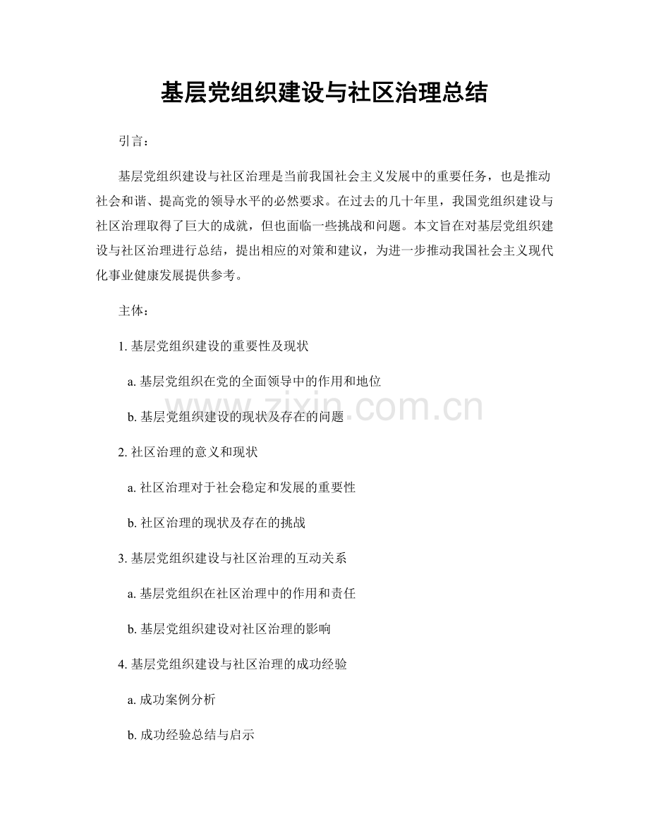 基层党组织建设与社区治理总结.docx_第1页