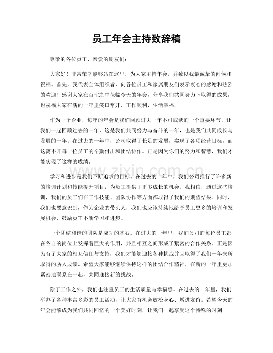 员工年会主持致辞稿.docx_第1页