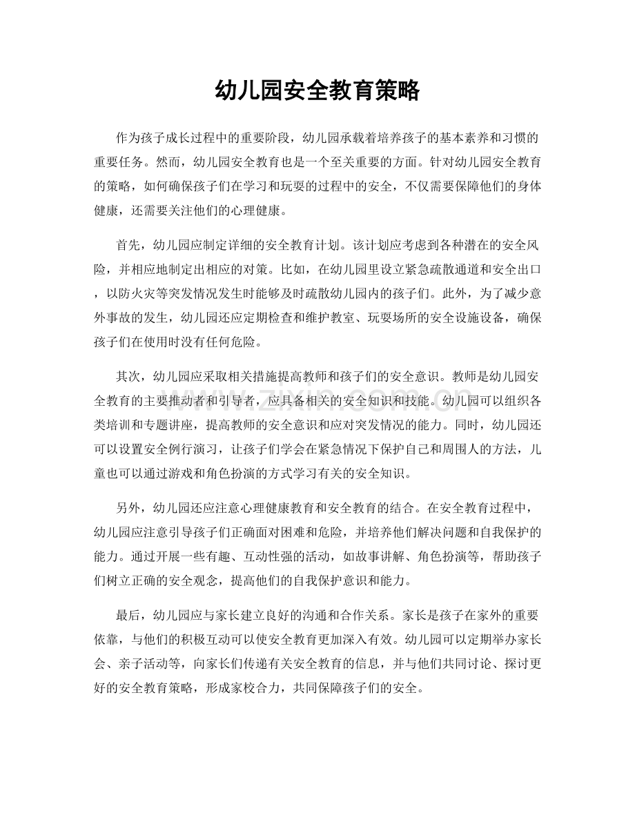 幼儿园安全教育策略.docx_第1页