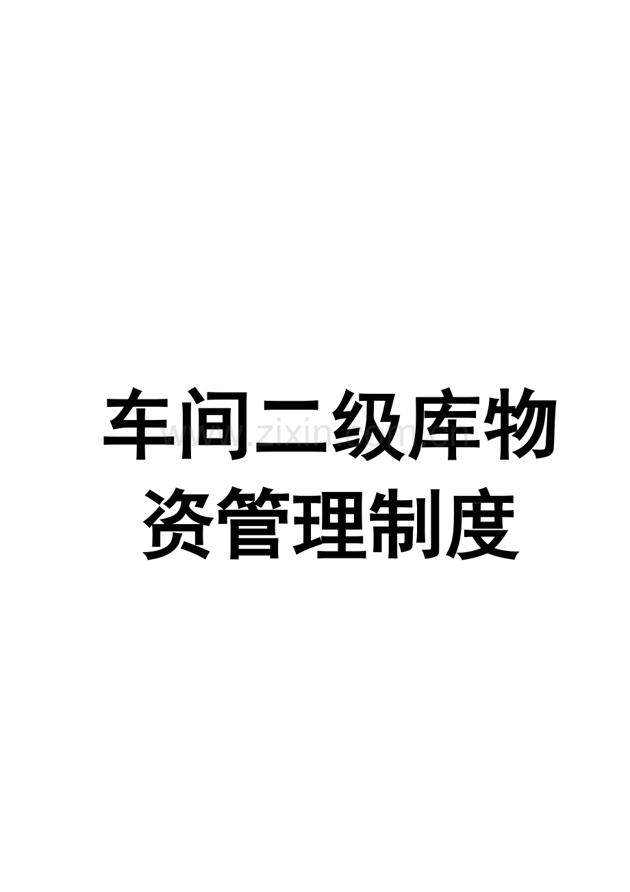 车间二级库仓管管理统一标准.doc_第1页