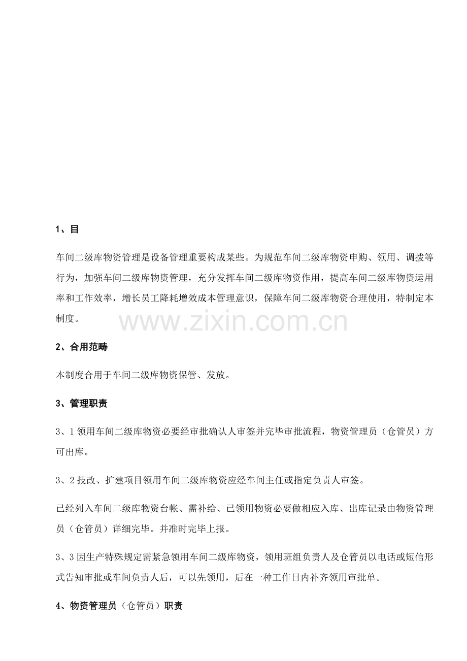 车间二级库仓管管理统一标准.doc_第2页