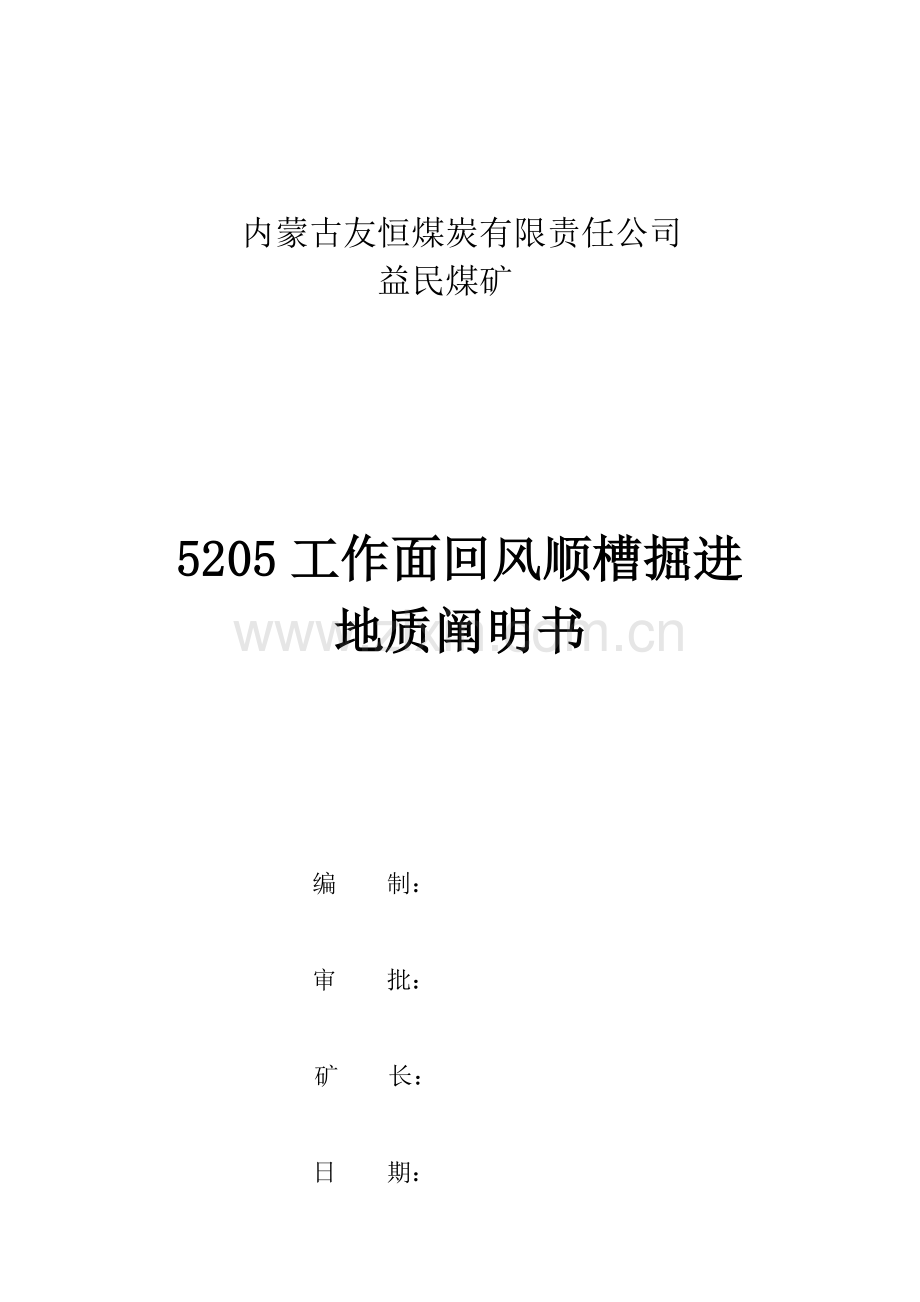 煤矿掘进工作面地质说明指导书.doc_第1页
