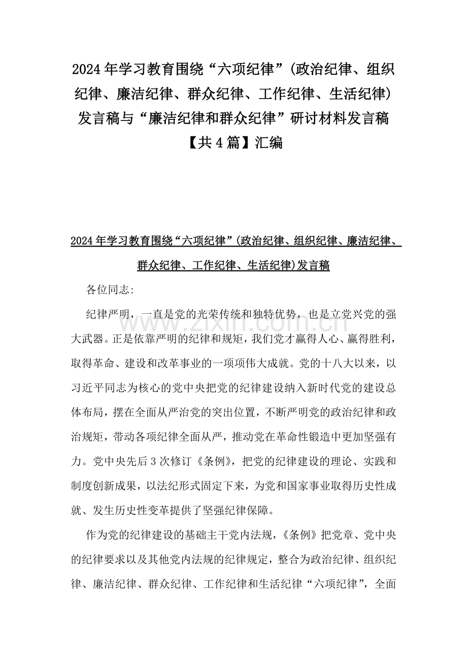 2024年学习教育围绕“六项纪律”(政治纪律、组织纪律、廉洁纪律、群众纪律、工作纪律、生活纪律)发言稿与“廉洁纪律和群众纪律”研讨材料发言稿【共4篇】汇编.docx_第1页