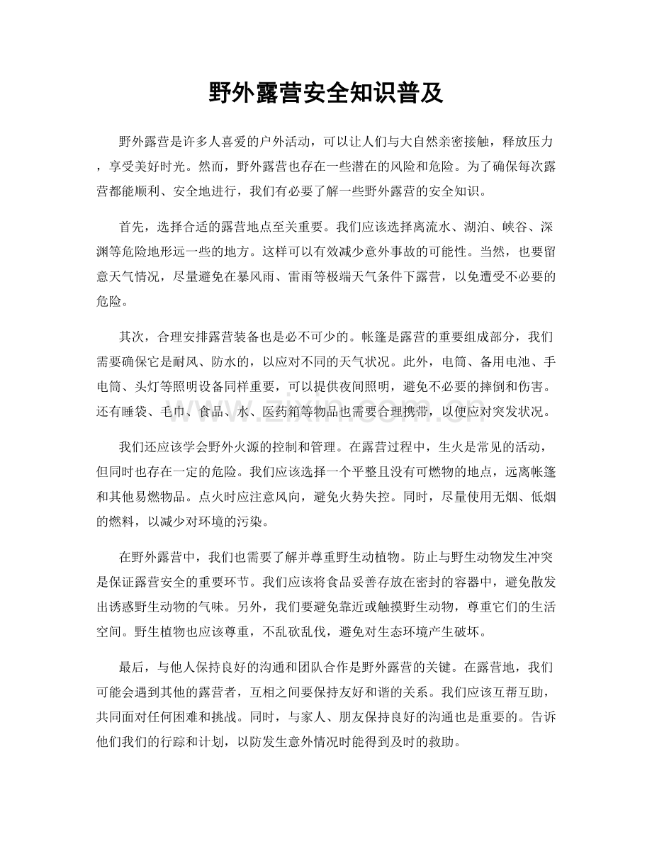 野外露营安全知识普及.docx_第1页