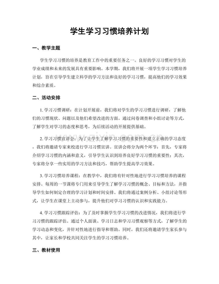 学生学习习惯培养计划.docx_第1页