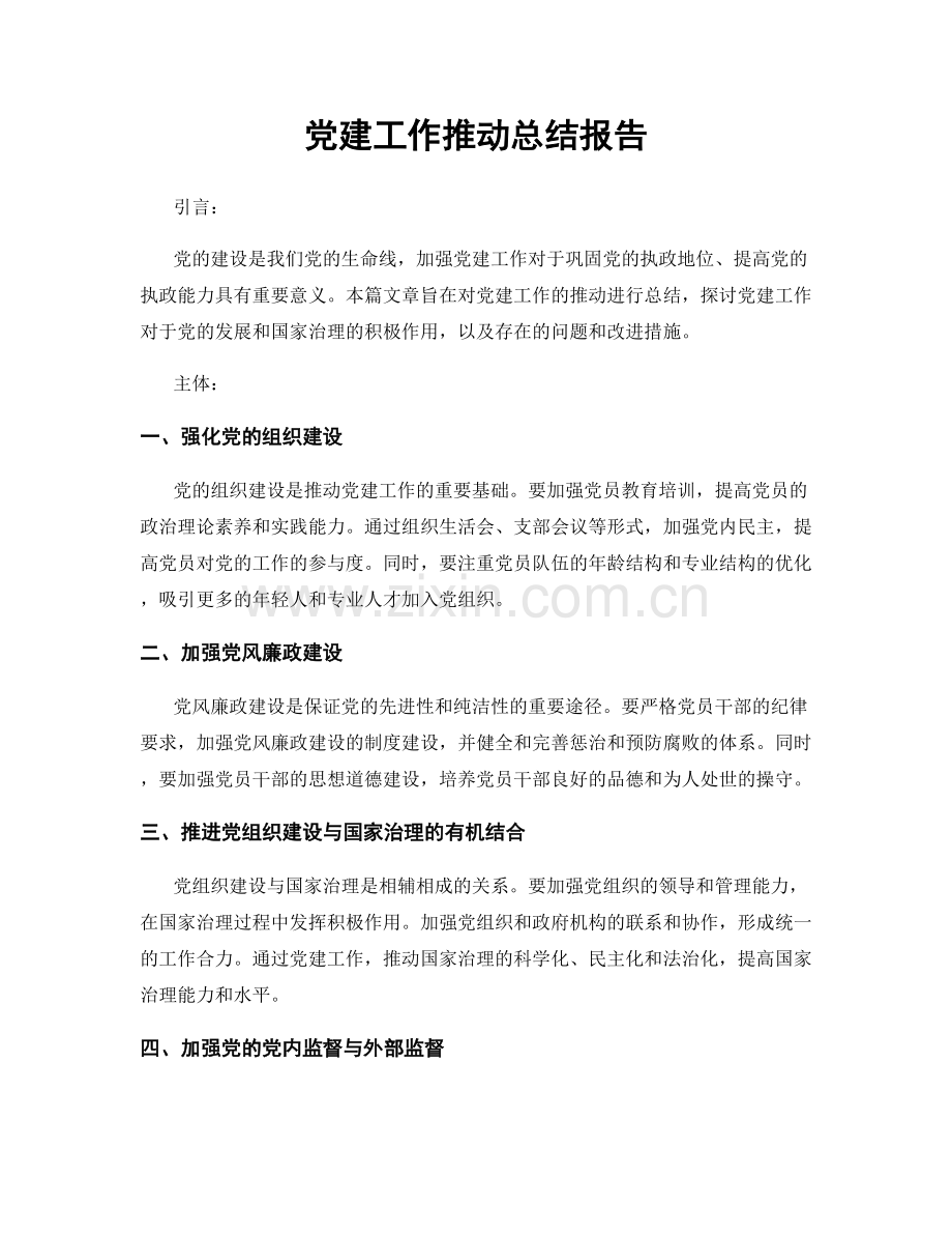 党建工作推动总结报告.docx_第1页
