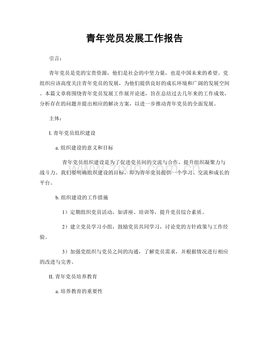 青年党员发展工作报告.docx_第1页