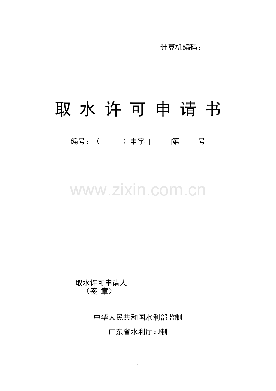 取水许可申请书资料.doc_第1页