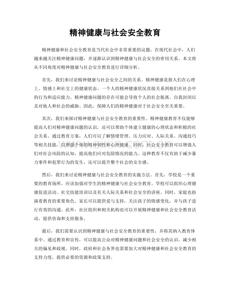 精神健康与社会安全教育.docx_第1页