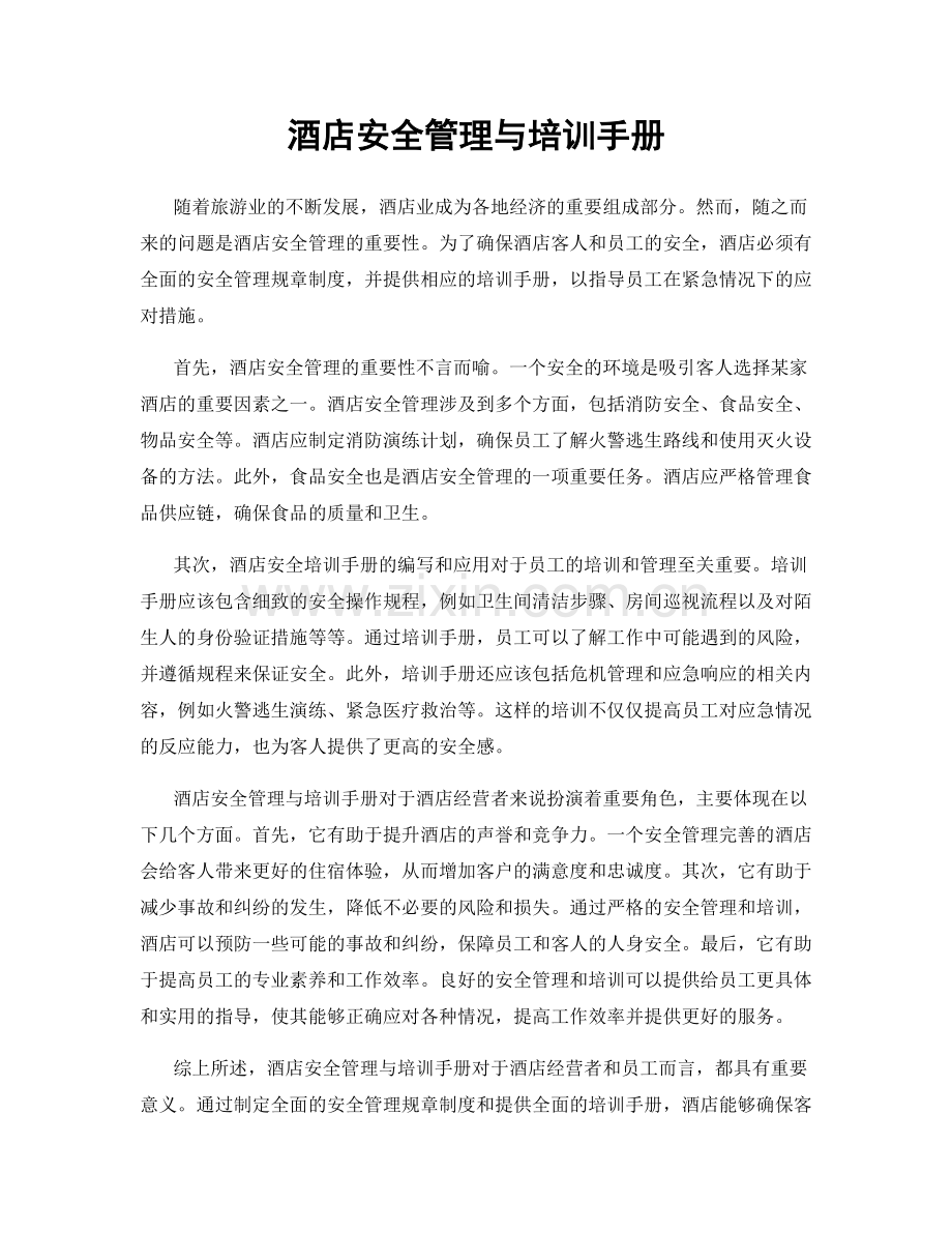 酒店安全管理与培训手册.docx_第1页