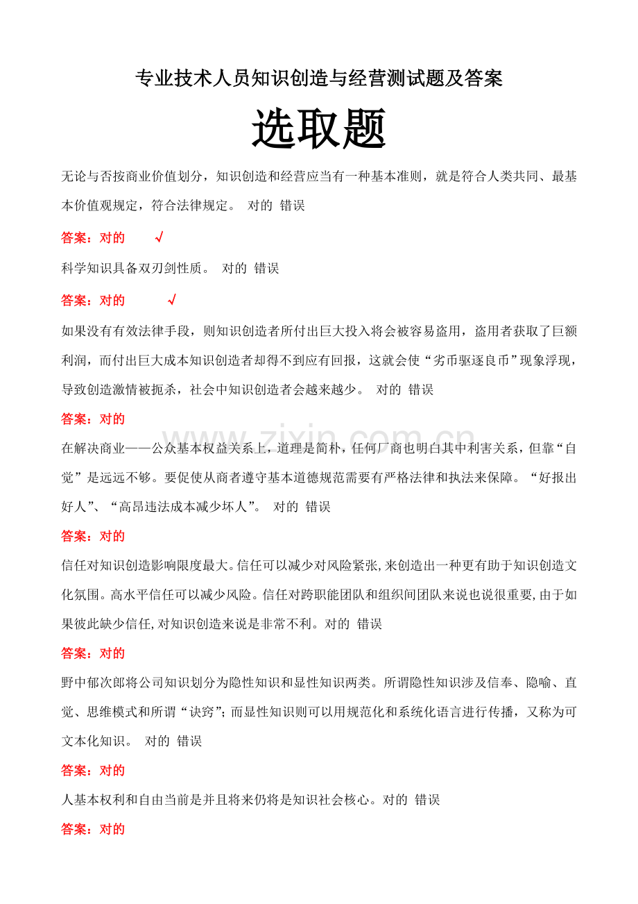 专业关键技术人员知识创造与经营测试题及答案.doc_第1页