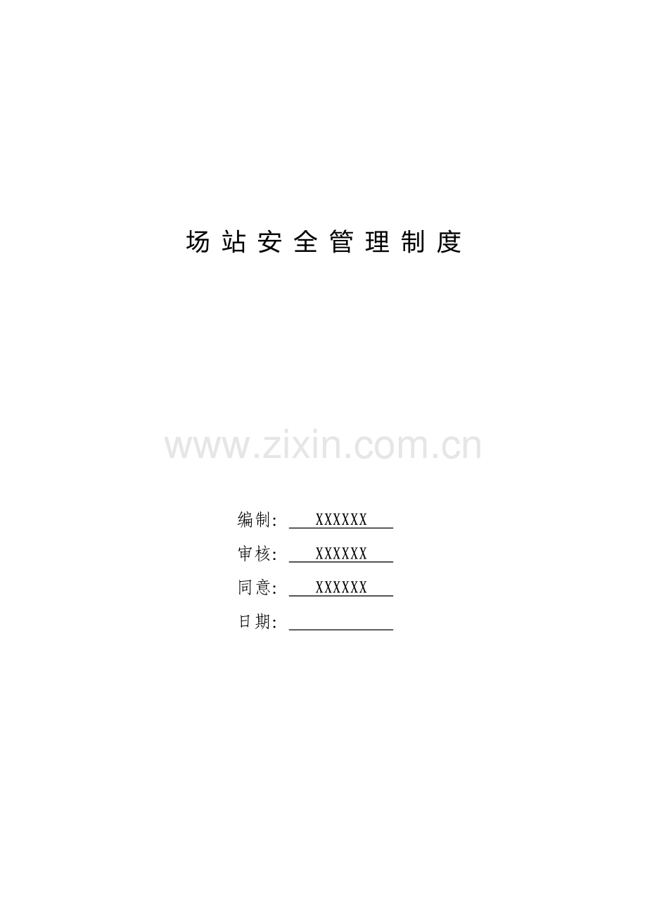 燃气公司场站安全管理制度范本样本.doc_第1页
