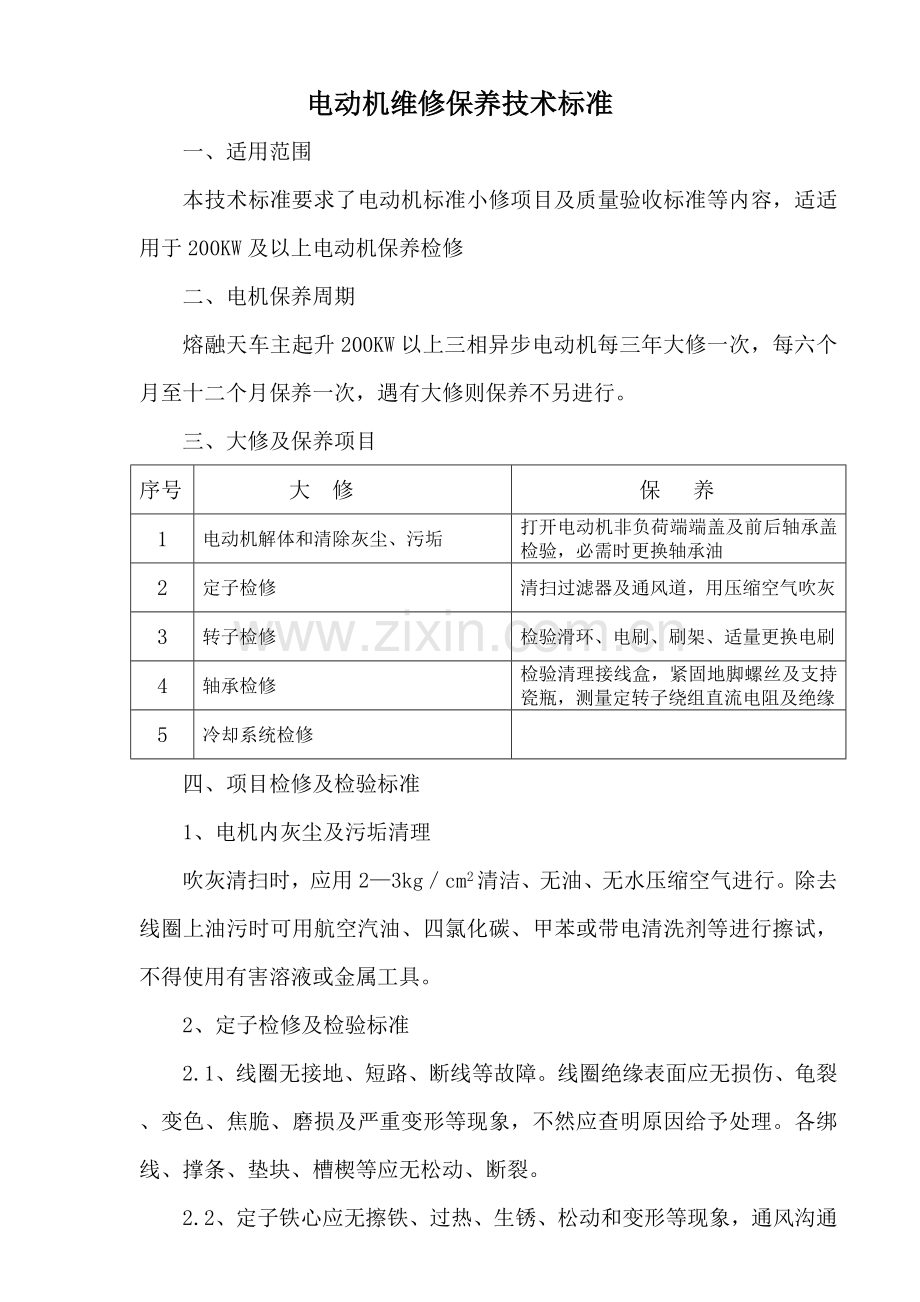电动机维修保养关键技术统一标准.doc_第1页
