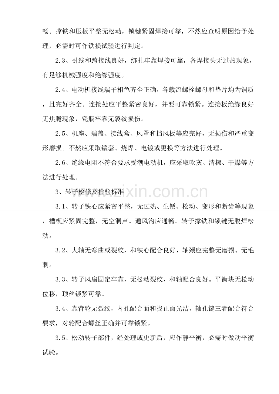 电动机维修保养关键技术统一标准.doc_第2页
