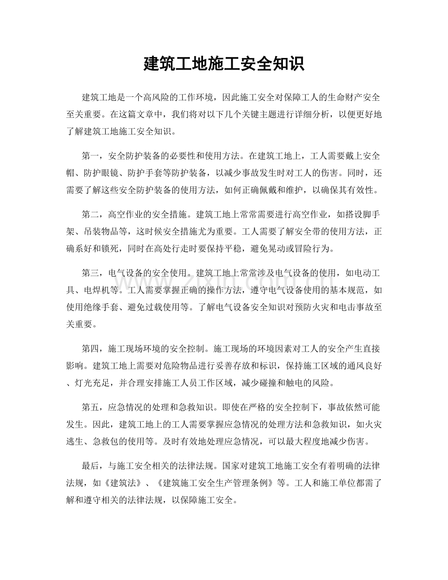 建筑工地施工安全知识.docx_第1页
